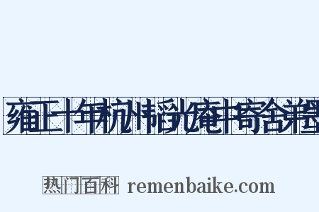 雍正十年杭州韬光庵中寄舍弟墨是什么意思的图片